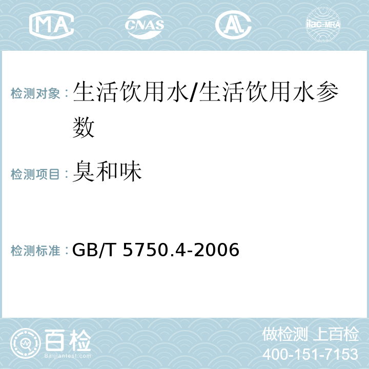 臭和味 生活饮用水标准检验方法 感官性状和物理指标/GB/T 5750.4-2006