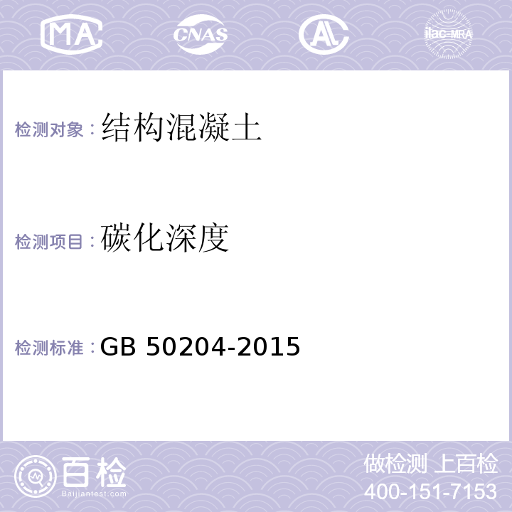 碳化深度 混凝土结构工程施工质量验收规程 GB 50204-2015