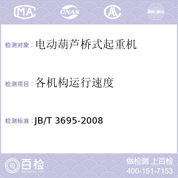 各机构运行速度 电动葫芦桥式起重机JB/T 3695-2008
