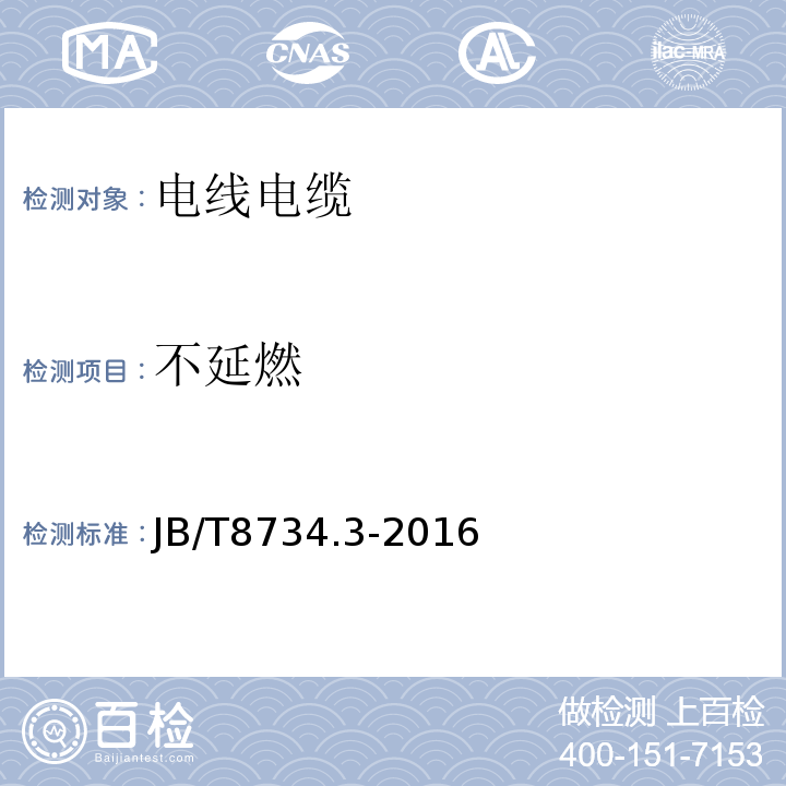 不延燃 额定电压450/750V及以下聚氯乙烯绝缘电缆电线和软线 第3部分：连接用软电线和软电缆 JB/T8734.3-2016