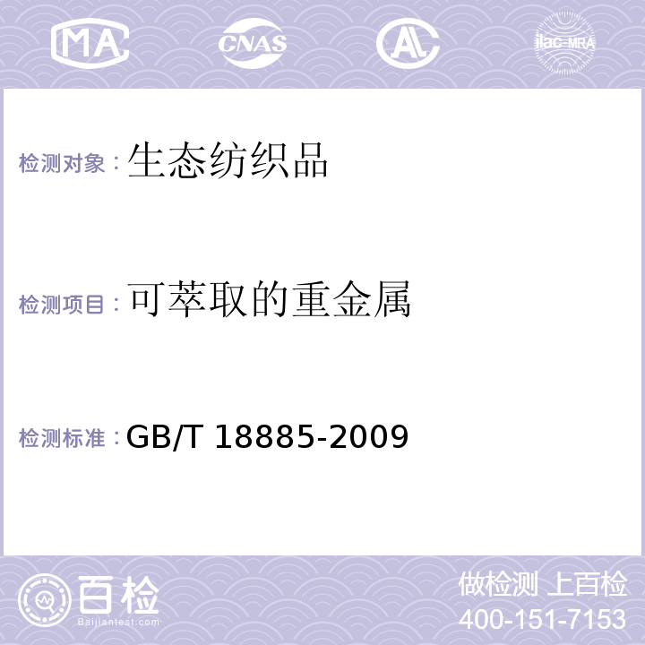 可萃取的重金属 生态纺织品技术要求GB/T 18885-2009