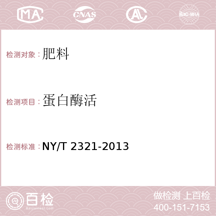 蛋白酶活 微生物肥料产品检验规程 NY/T 2321-2013