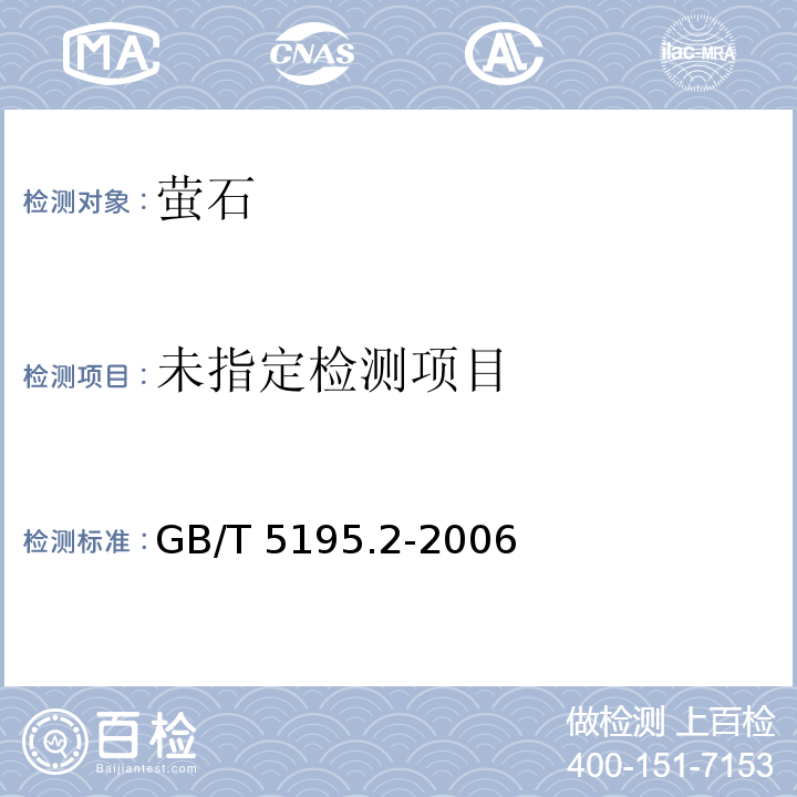  GB/T 5195.2-2006 萤石 碳酸盐含量的测定
