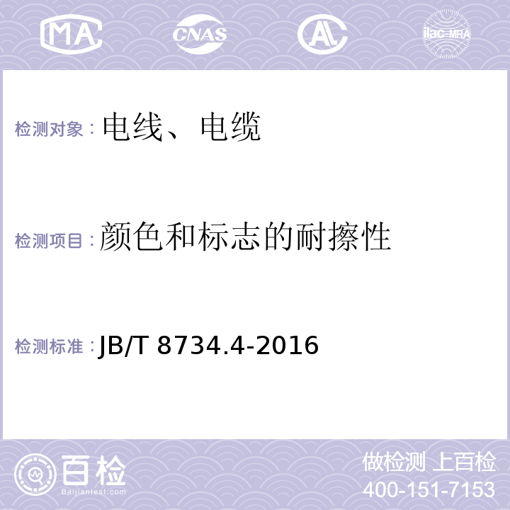 颜色和标志的耐擦性 额定电压450/750V及以下聚氯乙烯绝缘电缆电线和软线 第4部分：安装用电线 JB/T 8734.4-2016