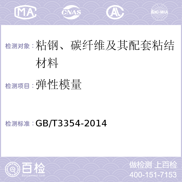 弹性模量 定向纤维增强聚合物复合材料拉伸性能试验方法GB/T3354-2014