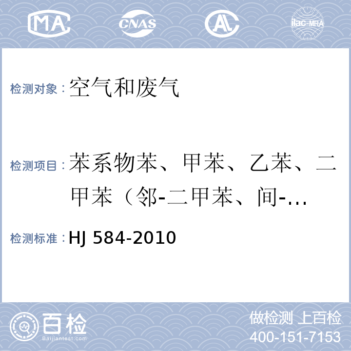 苯系物苯、甲苯、乙苯、二甲苯（邻-二甲苯、间-二甲苯、对-二甲苯）、苯乙烯、异丙苯 环境空气 苯系物的测定 活性炭吸附/二硫化碳解吸-气相色谱法 HJ 584-2010