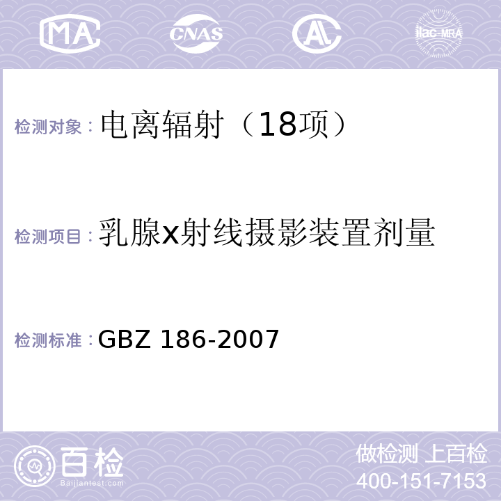 乳腺x射线摄影装置剂量 GBZ 186-2007 乳腺X射线摄影质量控制检测规范