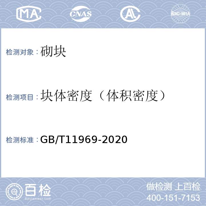 块体密度（体积密度） 蒸压加气混凝土性能试验方法 GB/T11969-2020