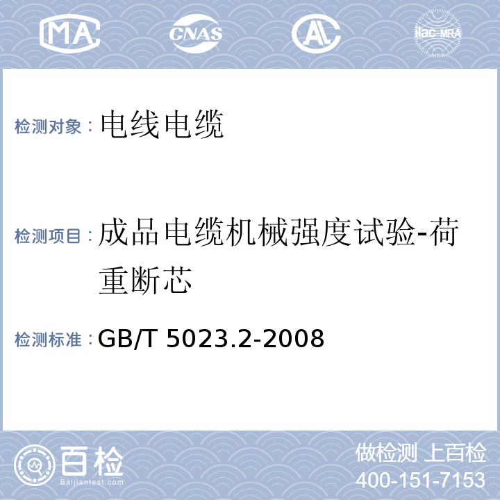 成品电缆机械强度试验-荷重断芯 额定电压450/750V及以下聚氯乙烯绝缘电缆 第2部分：试验方法GB/T 5023.2-2008