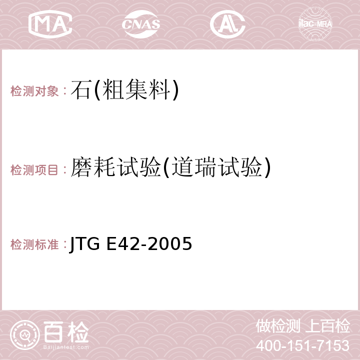 磨耗试验(道瑞试验) JTG E42-2005 公路工程集料试验规程