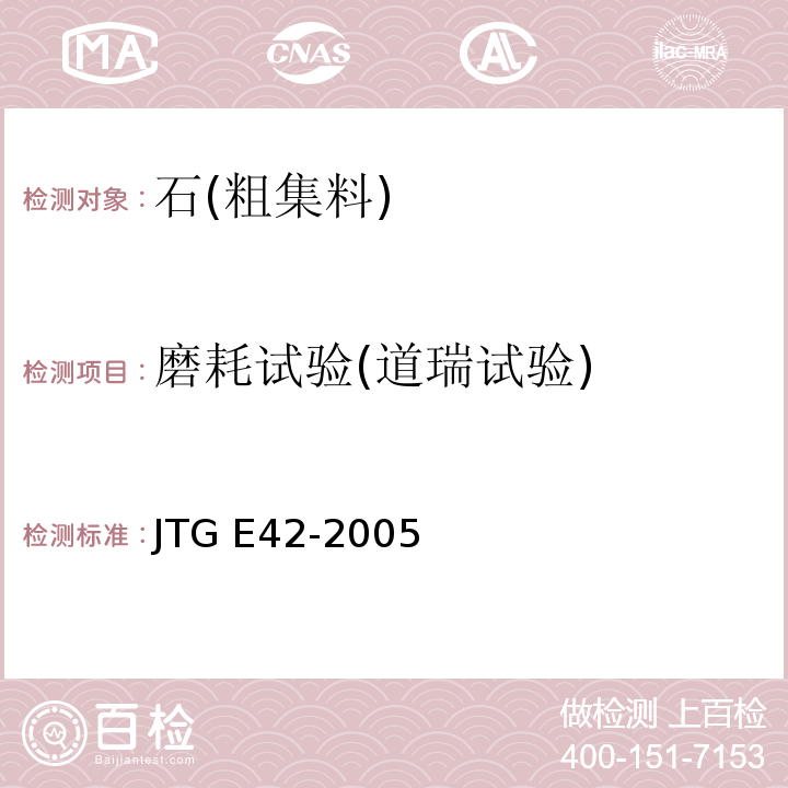 磨耗试验(道瑞试验) 公路工程集料试验规程JTG E42-2005