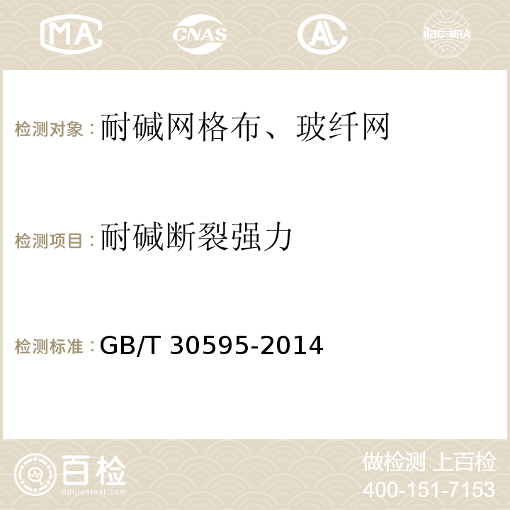 耐碱断裂强力 挤塑聚苯板（XPS）薄抹灰外墙外保温系统材料GB/T 30595-2014/附录B