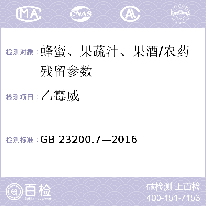 乙霉威 食品安全国家标准 蜂蜜、果汁和果酒中 497 种农药及相关化学品残留量的测定气相色谱-质谱法/GB 23200.7—2016