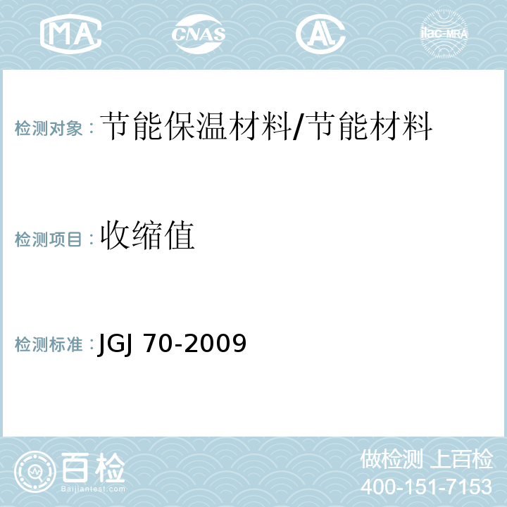 收縮值 建筑砂漿基本性能試驗方法 /JGJ 70-2009