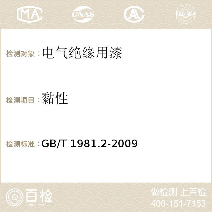 黏性 电气绝缘用漆 第2部分：试验方法GB/T 1981.2-2009