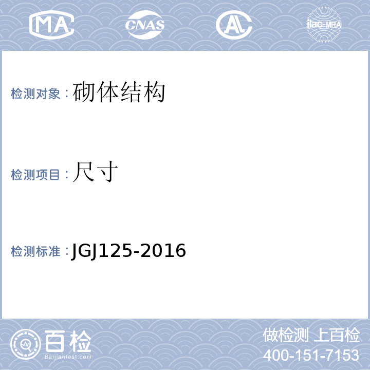 尺寸 JGJ 125-2016 危险房屋鉴定标准(附条文说明)