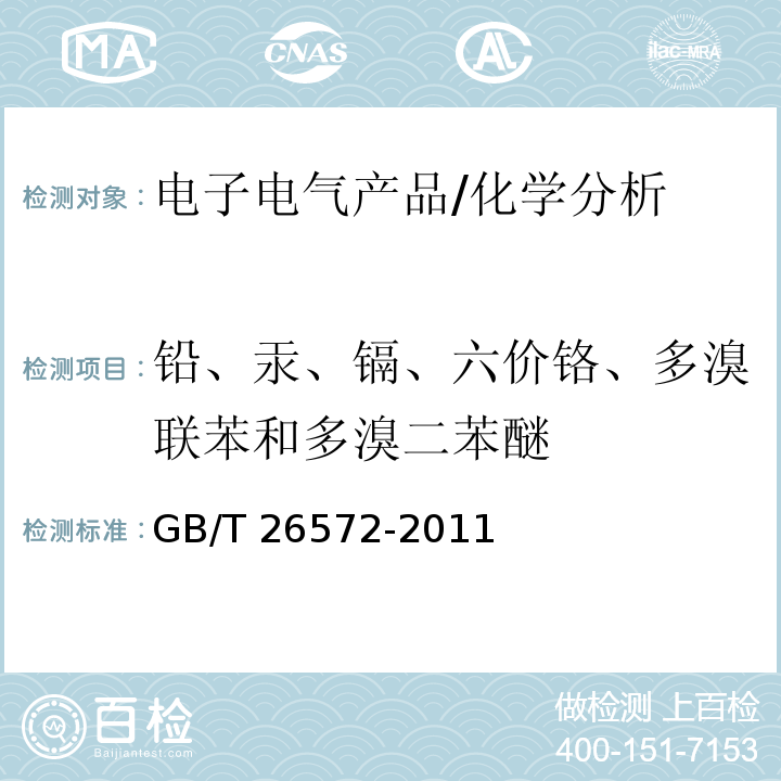 铅、汞、镉、六价铬、多溴联苯和多溴二苯醚 电子电气产品中限用物质的限量要求 /GB/T 26572-2011