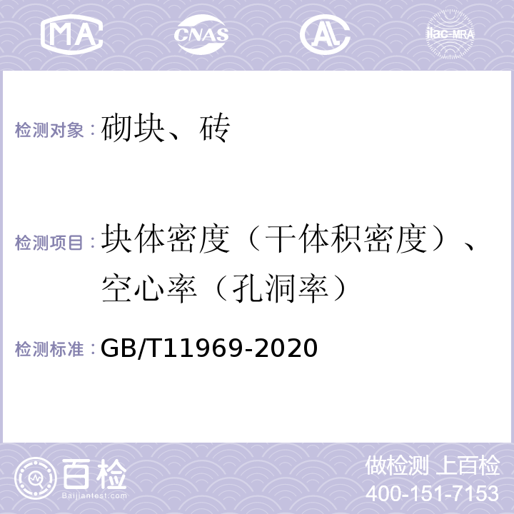 块体密度（干体积密度）、空心率（孔洞率） 蒸压加气混凝土性能试验方法 GB/T11969-2020