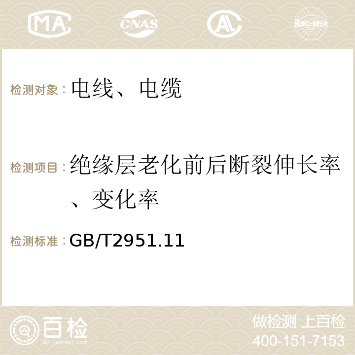 绝缘层老化前后断裂伸长率、变化率 电缆和光缆绝缘和护套材料通用试验方法 GB/T2951.11、12-2008