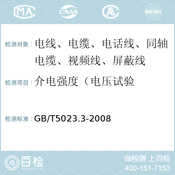 介电强度（电压试验 额定电压450/750V及以下聚氯乙烯绝缘电缆 第3部分：固定布线用无护套电缆 GB/T5023.3-2008