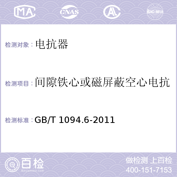 间隙铁心或磁屏蔽空心电抗器绕组对地的绝缘电阻测量 电力变压器第6部分：电抗器 GB/T 1094.6-2011