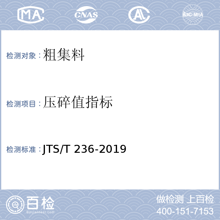 压碎值指标 水运工程混凝土试验检测技术规程 JTS/T 236-2019