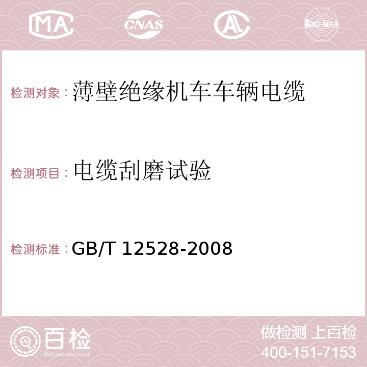 电缆刮磨试验 交流额定电压3kV及以下轨道交通车辆用电缆GB/T 12528-2008 附录A