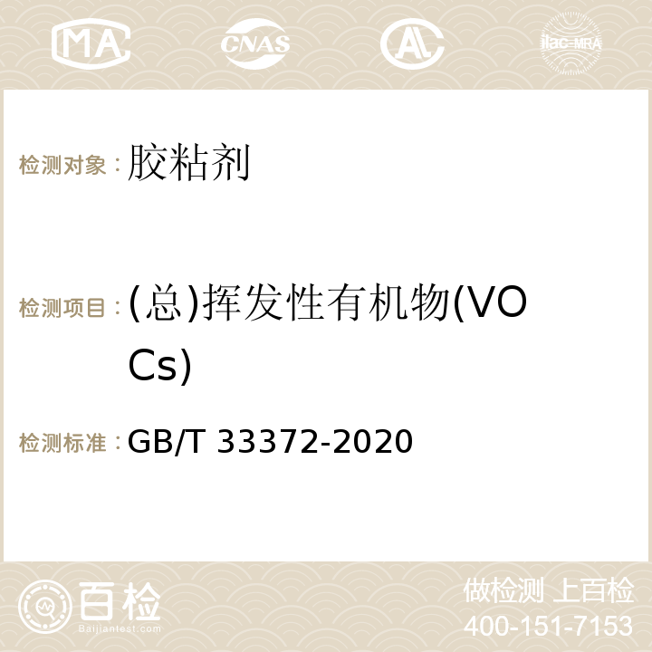(总)挥发性有机物(VOCs) GB 33372-2020 胶粘剂挥发性有机化合物限量