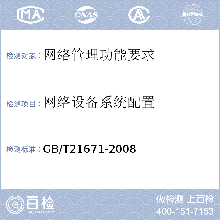 网络设备系统配置 GB/T 21671-2008 基于以太网技术的局域网系统验收测评规范
