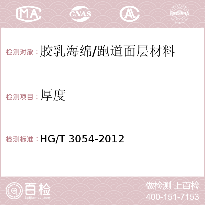 厚度 胶乳海绵线性尺寸测定/HG/T 3054-2012
