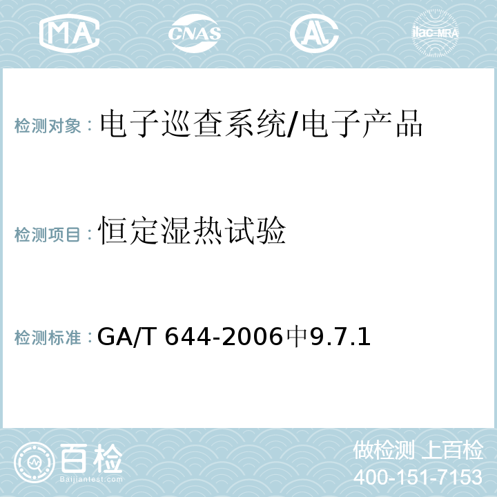 恒定湿热试验 GA/T 644-2006 电子巡查系统技术要求