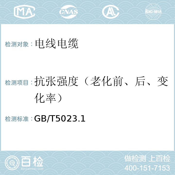 抗张强度（老化前、后、变化率） 额定电压450/750V及以下聚氯乙烯绝缘电缆 GB/T5023.1、2、3、4、5、7-2008