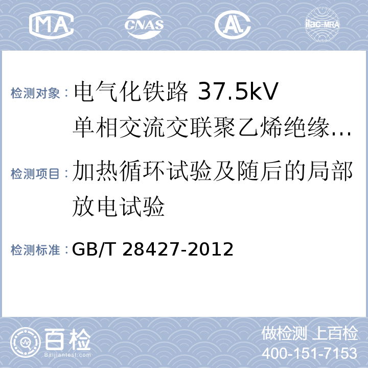 加热循环试验及随后的局部放电试验 电气化铁路 27.5kV单相交流交联聚乙烯绝缘电缆及附件GB/T 28427-2012