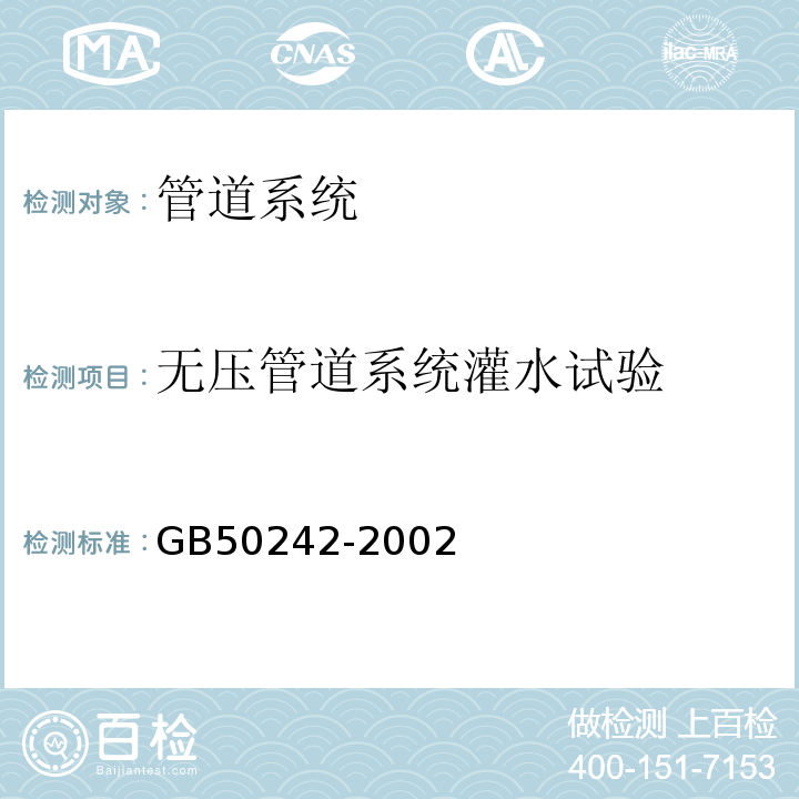 无压管道系统灌水试验 GB 50242-2002 建筑给水排水及采暖工程施工质量验收规范(附条文说明)