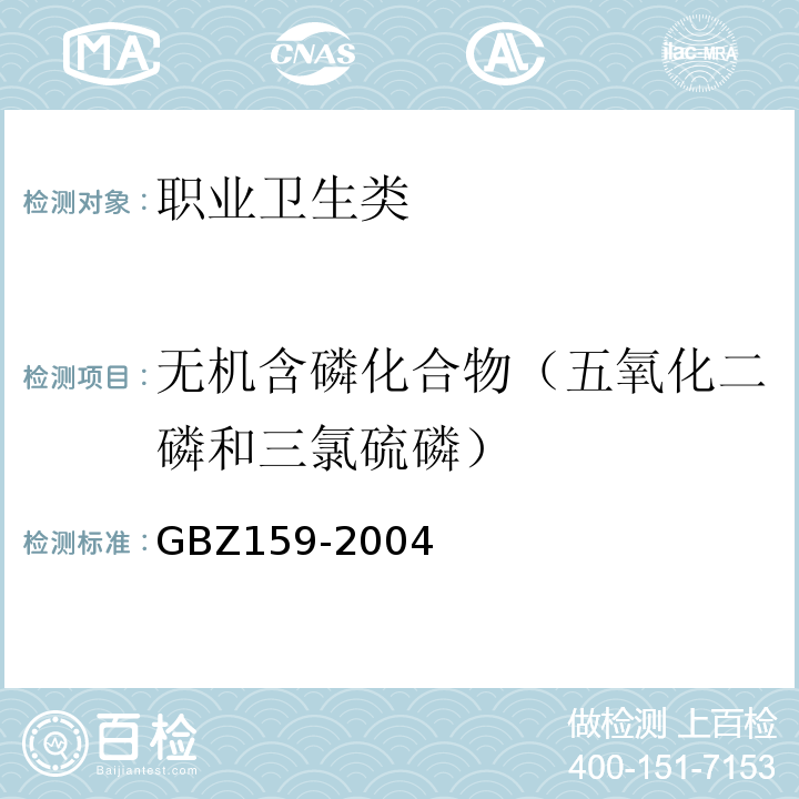 無機含磷化合物（五氧化二磷和三氯硫磷） 工作場所空氣中有害物質監測的采樣規范 GBZ159-2004
