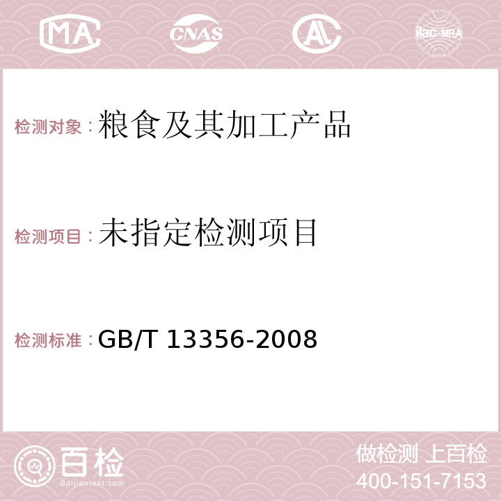 黍米 GB/T 13356-2008