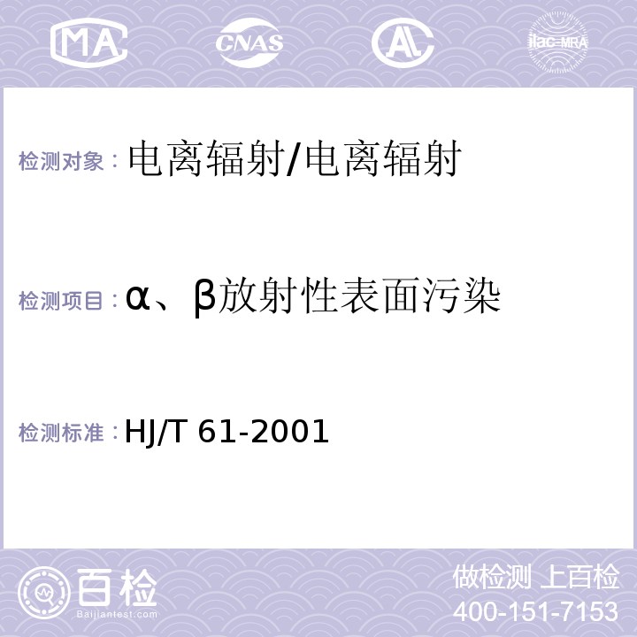 α、β放射性表面污染 HJ/T 61-2001 辐射环境监测技术规范