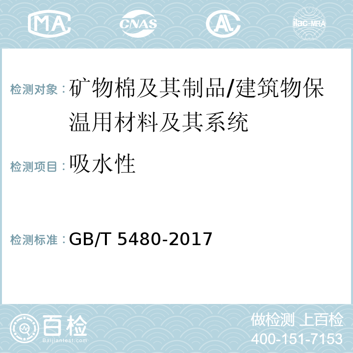 吸水性 矿物棉及其制品试验方法/GB/T 5480-2017