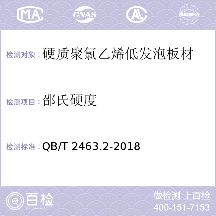 邵氏硬度 硬质聚氯乙烯低发泡板材 第2部分：结皮发泡法QB/T 2463.2-2018