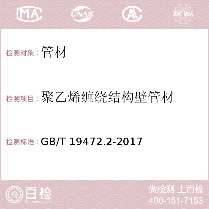 聚乙烯缠绕结构壁管材 埋地用聚乙烯（PE）结构壁管道系统第2部分：聚乙烯缠绕结构壁管材 GB/T 19472.2-2017