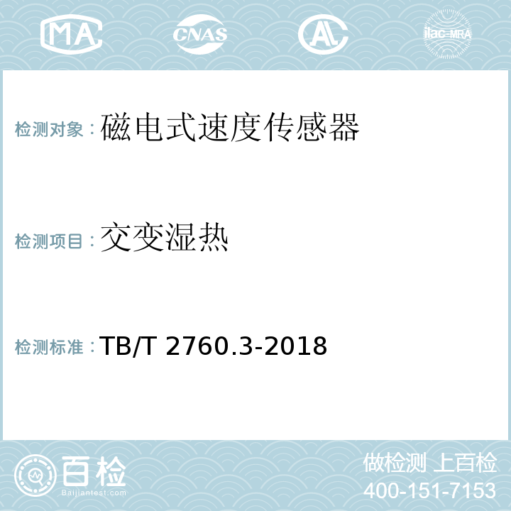 交变湿热 机车车辆转速传感器 第12部分：磁电式速度传感器TB/T 2760.3-2018