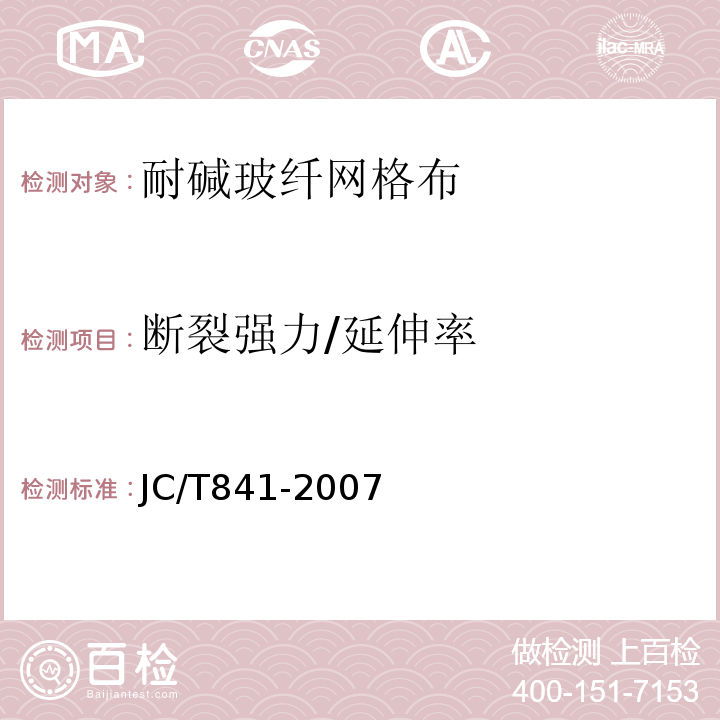 断裂强力/延伸率 耐碱玻璃纤维网布 JC/T841-2007