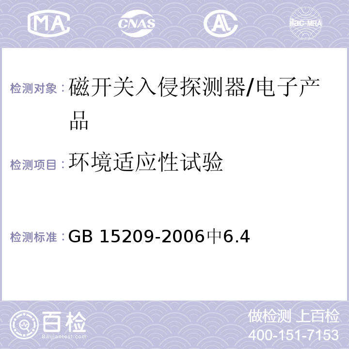 环境适应性试验 磁开关入侵探测器 /GB 15209-2006中6.4