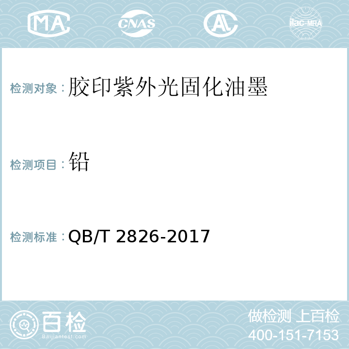 铅 QB/T 2826-2017 胶印紫外光固化油墨