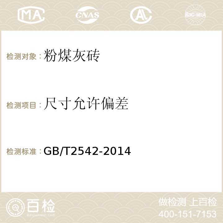 尺寸允许偏差 GB/T 2542-2014 GB/T2542-2014