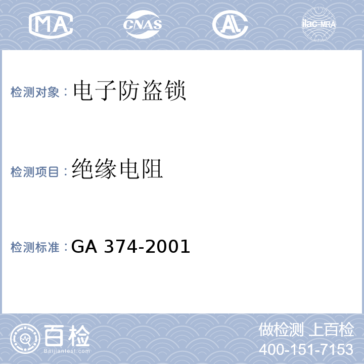 绝缘电阻 电子防盗锁GA 374-2001