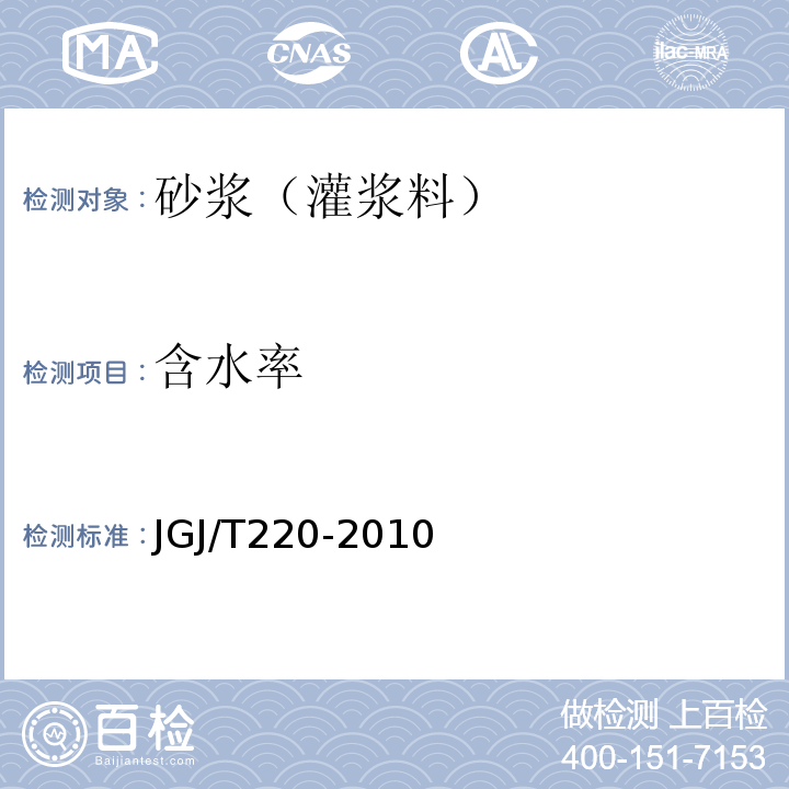 含水率 抹灰砂浆技术规程 JGJ/T220-2010