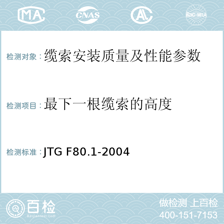 最下一根缆索的高度 JTG F80.1-2004 公路工程质量检验评定标准 土建工程 