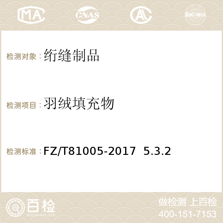 羽绒填充物 绗缝制品FZ/T81005-2017 5.3.2