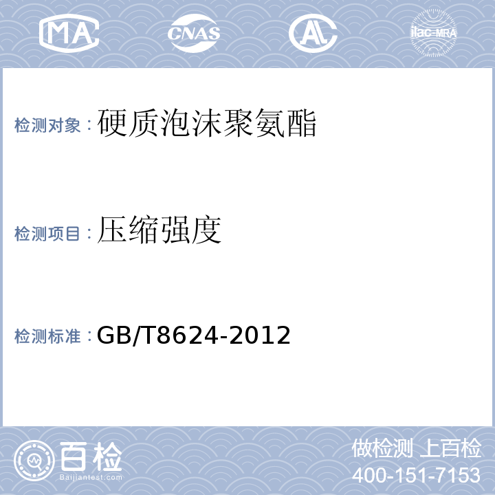 压缩强度 GB 8624-2012 建筑材料及制品燃烧性能分级